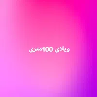 ویلای 100متری توس 85 انفرادی 6