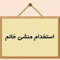 استخدام منشی خانم