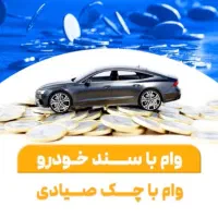 ۴۴۰م سرمایه ۸٪ با سند خودرو بعلاوه چک