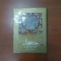 کتاب خشت و خیال (شرح معماری ایران)