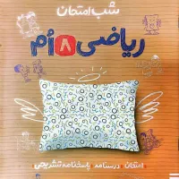 ریاضی و فارسی هشتم شب امتحان خیلی سبز