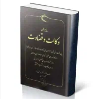 وکیل پایه یک دادگستری مشاوره پاسخگو پیگیر پرونده