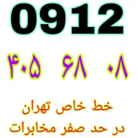 ۰۹۱۲.۴۰۵.۶۸.۰۸ خط خاص ۴۰۵ زیر قیمت نقدی و اقساطی