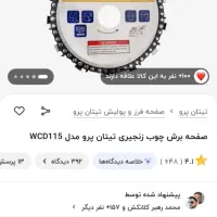 صفحه مینی فرزبرش چوب زنجیری تیتان پرو|ابزارآلات|تربت جام, فاز ۱ فرهنگیان|دیوار