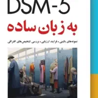کتاب روانشناسی خلاصه هیلگار و DSM