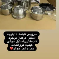 قابلمه ۱۲ پارچه استیل نگیر کرکماز حک شده