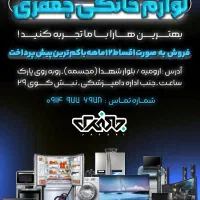 لوازم خانگی جعفری اقساط ۱۲ماهه