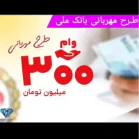 وام فوری ۳۰۰ میلیونی طرح مهربانی بانک ملی