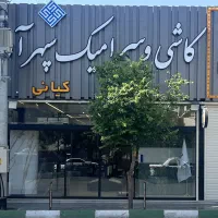 سرامیک 60*120/اقساط 18ماهه