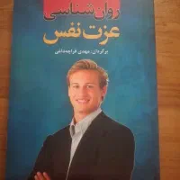 روان‌شناسی عزت نفس