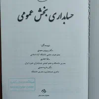 حسابداری بخش عمومی نویسنده دکتر پرویز سعیدی|کتاب و مجله آموزشی|تهران, دریا|دیوار