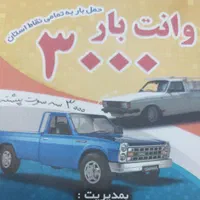 وانت بار ۳۰۰۰
