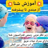 آموزش شنا و آبدرمانی
