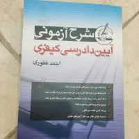 آیین‌دادرسی کیفری غفوری
