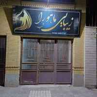 واگذاری سالن و تجهیزات ارایشگاه زنانه ومردانه|آرایشگاه و سالن‌های زیبایی|مشهد, بهاران|دیوار