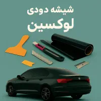خدمات شیشه دودی خودرو و...
