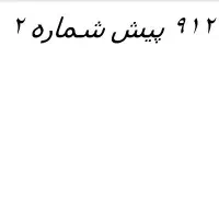 0912/259/68/57|سیم‌کارت|تهران, جنت‌آباد جنوبی|دیوار