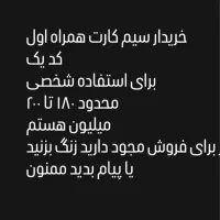 سیم کارت ۰۹۱۲ کد یک