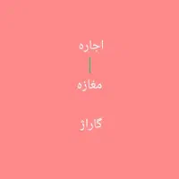 اجاره گاراژ ودرصدی جلوبند صافکار برقارکارگر کارواش