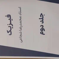 جزوه فیزیک استاد شجاعی جلد دوم|کتاب و مجله آموزشی|تهران, سازمان آب|دیوار