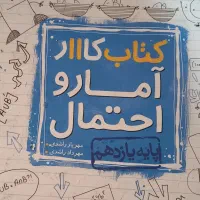 کتاب کار آمار و احتمال