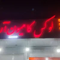 واگذاری فروشگاه لوکس کامیون