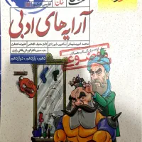 کتاب آرایه های ادبی هفت خان خیلی سبز کنکور