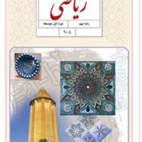 ریاضی نهم و هشتم و هفتم