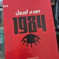 کتاب ۱۹۸۴ اثر جورج اورول