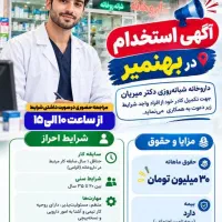 استخدام نیروی آقا در داروخانه شبانه روزی