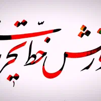 خطاطی و خوشنویسی با قلم نی/ نستعلیق ، نسخ ، ثلث|خدمات پیشه و مهارت|مشهد, امیر|دیوار