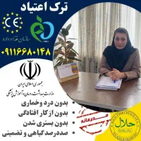 ترک اعتیاد و سم زدایی