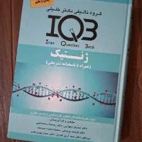 کتاب تست ژنتیک iqb