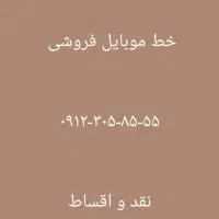 خط فروشی نقد و اقساط