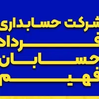 خدمات مالی، مالیاتی|خدمات مالی، حسابداری، بیمه|مشهد, شاهد (شهرک غرب)|دیوار