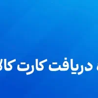 کارت کالاپی، کلید خرید فوری|کارت هدیه و تخفیف|تهران, فلسطین (میدان انقلاب)|دیوار