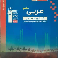 کتاب تست عربی جامع انسانی