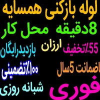 چاهبازکن فنرزنی فنرزن فنرزدن(منصف ارزان) فاضلاب
