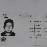 کارت ملی با پایان خدمت گم کردم