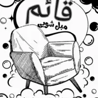 مبل شویی قائم