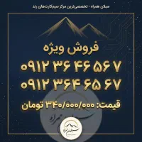 خرید سیم کارت شما به قیمت مناسب