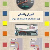 آموزش رانندگی و کارتکس ویژه همه متقاضیان