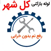 لوله بازکنی*45%تخفیف*رفع نمزدگی بو100% بدون خرابی