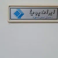 یخچال ـ ایران پویا