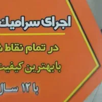 سرامیک کاری،سرامیک کار،کاشی وموزاییک