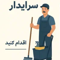 استخدام سرایدار در تهران