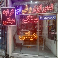کرایه هیلتی تعمیرات ابزار برقی  ( ملکشهر )