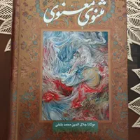 مثنوی معنوی مولانا
