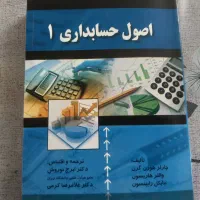 کتاب اصول حسابداری ۱