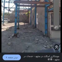 جوشکار اسکلت